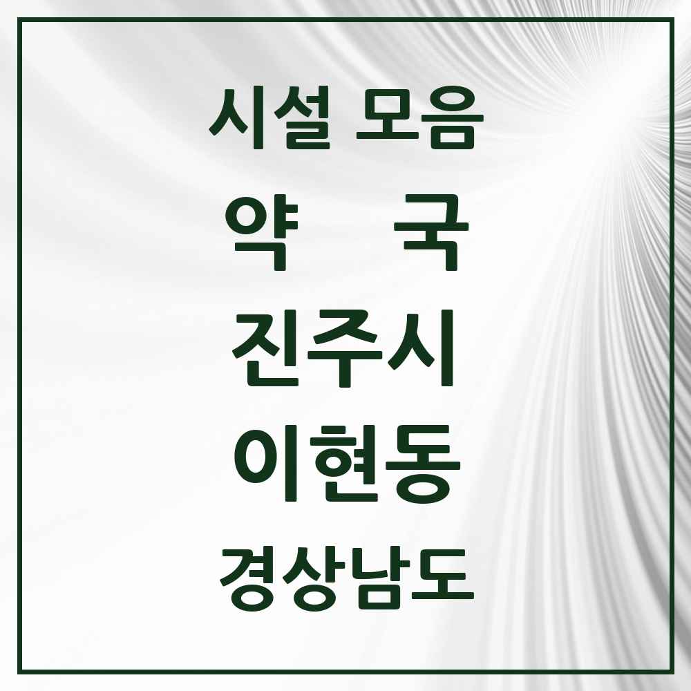 2025 경상남도 진주시 이현동 약국 목록 3곳