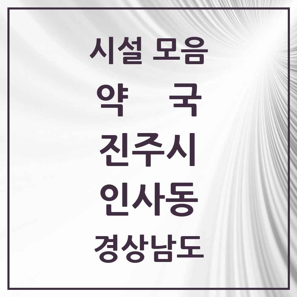 2025 경상남도 진주시 인사동 약국 목록 3곳