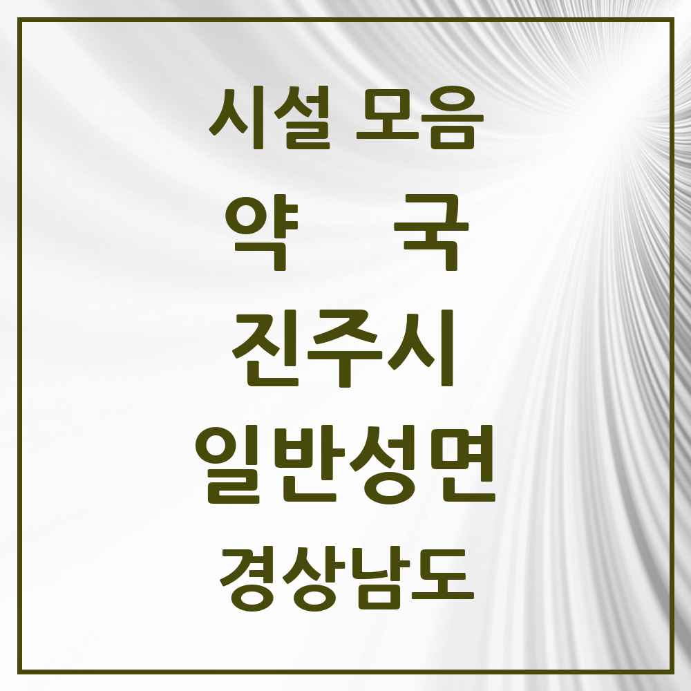 2025 경상남도 진주시 일반성면 약국 목록 3곳