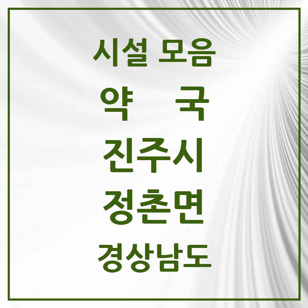 2025 경상남도 진주시 정촌면 약국 목록 2곳