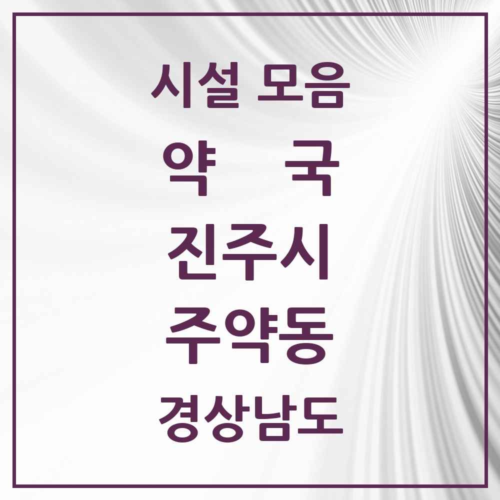 2025 경상남도 진주시 주약동 약국 목록 6곳