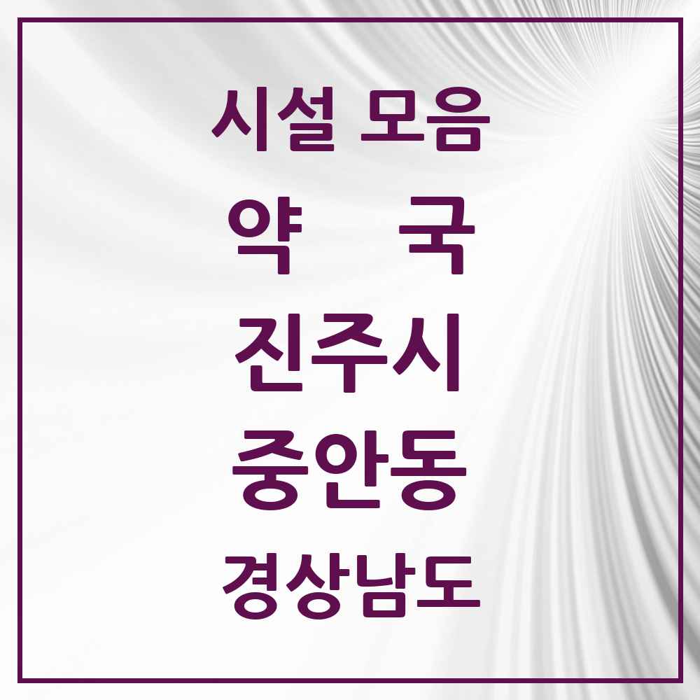 2025 경상남도 진주시 중안동 약국 목록 1곳