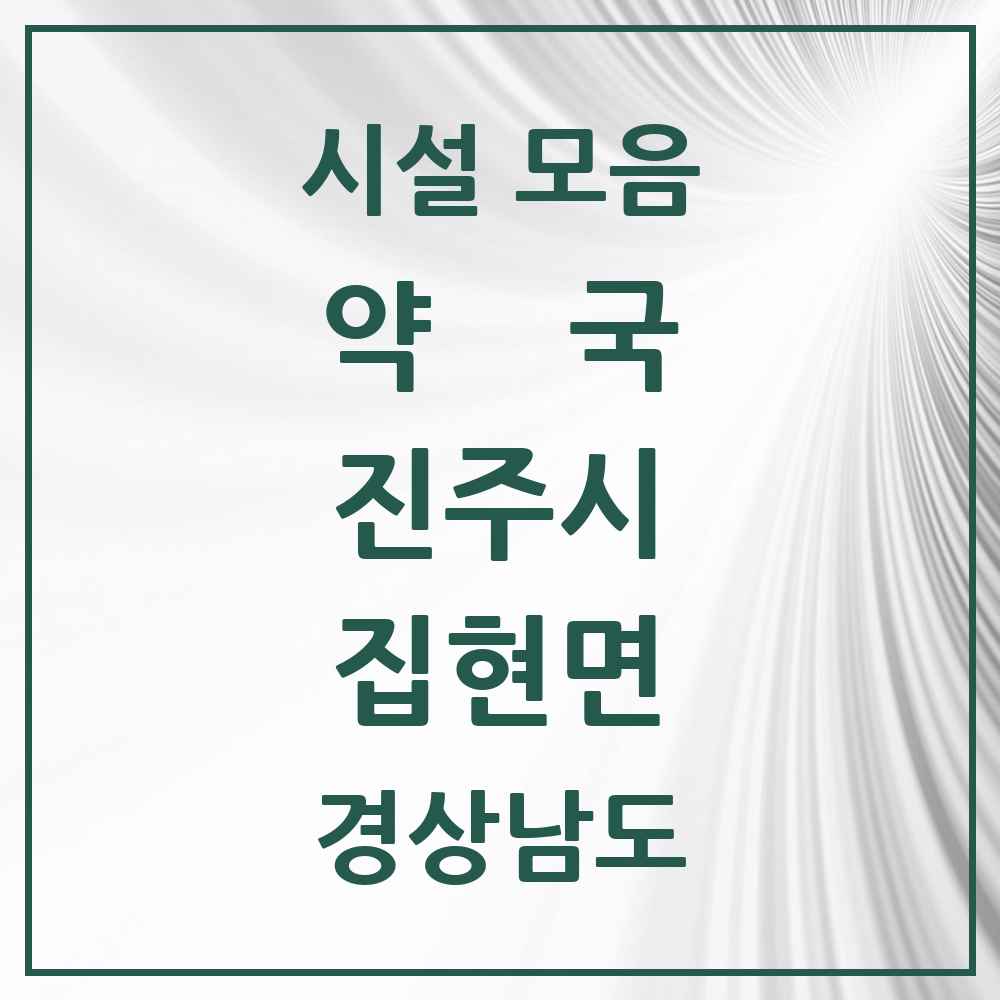 2025 경상남도 진주시 집현면 약국 목록 1곳
