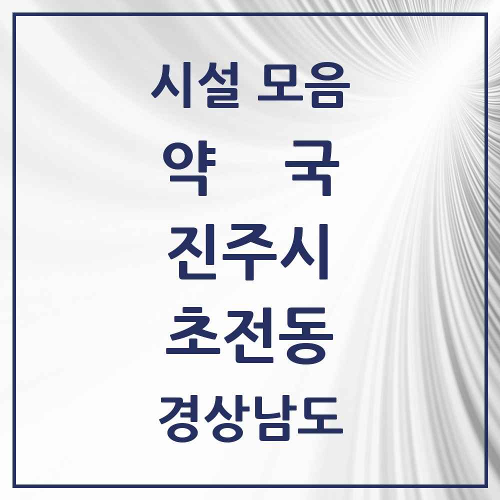 2025 경상남도 진주시 초전동 약국 목록 11곳