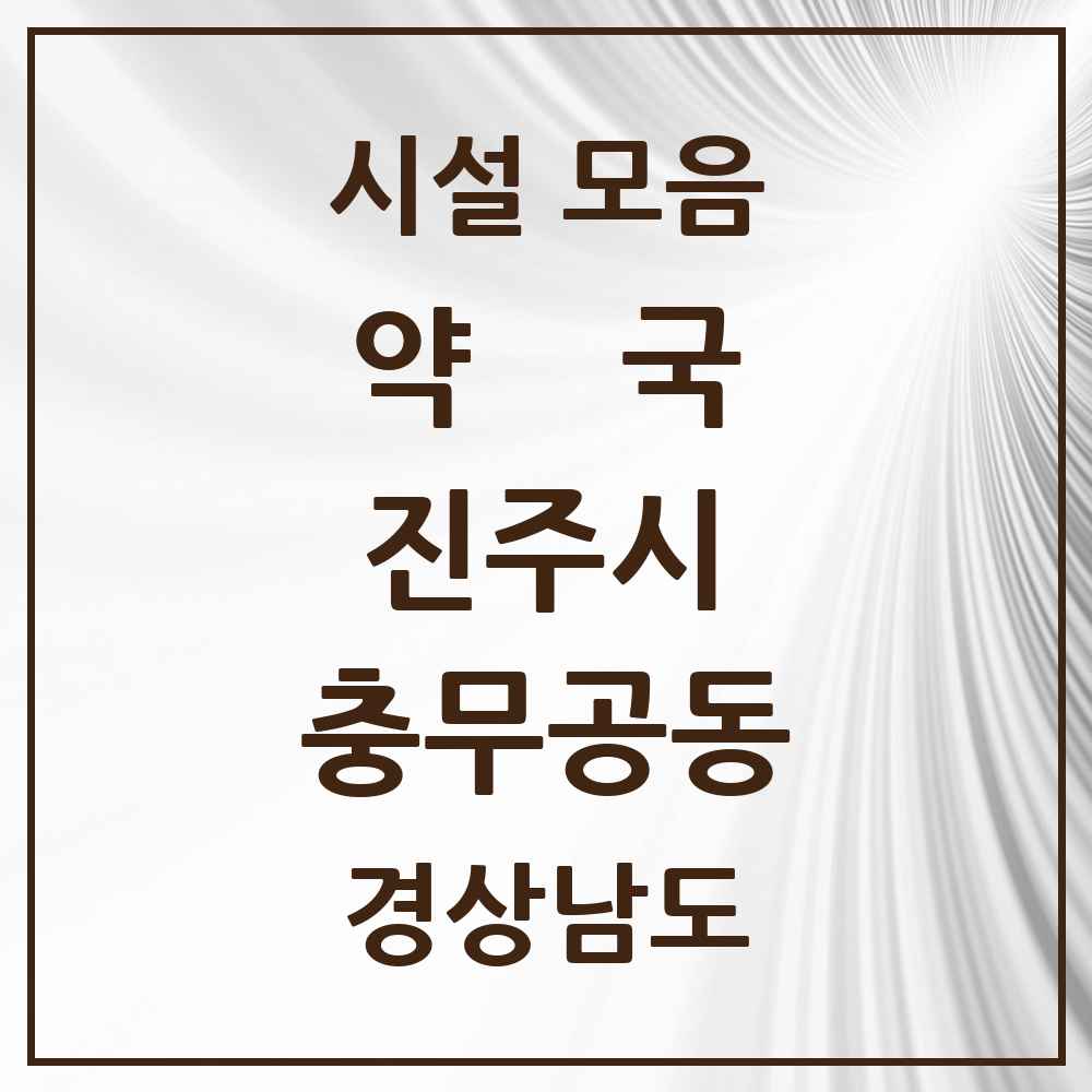 2025 경상남도 진주시 충무공동 약국 목록 14곳