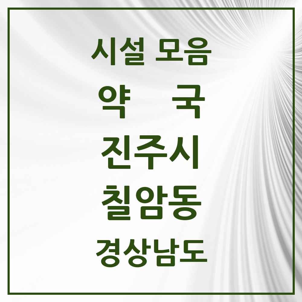 2025 경상남도 진주시 칠암동 약국 목록 13곳