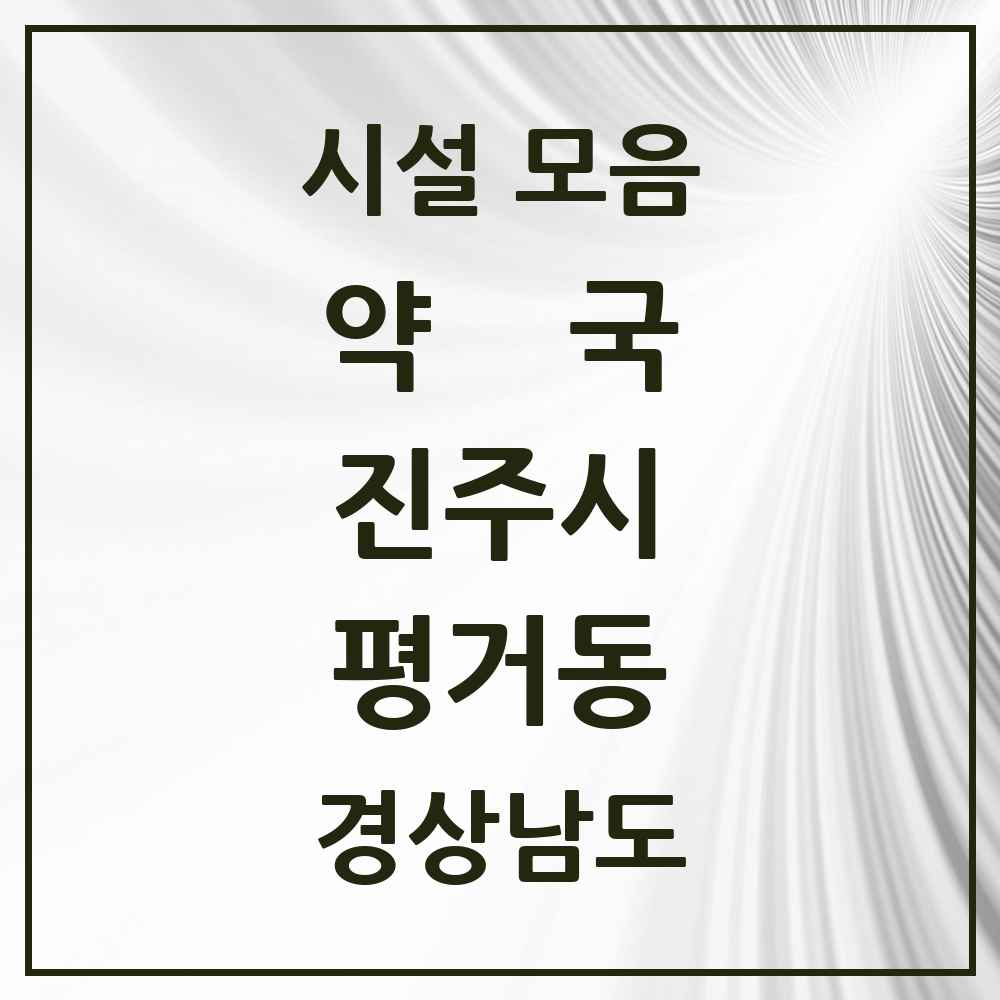 2025 경상남도 진주시 평거동 약국 목록 18곳