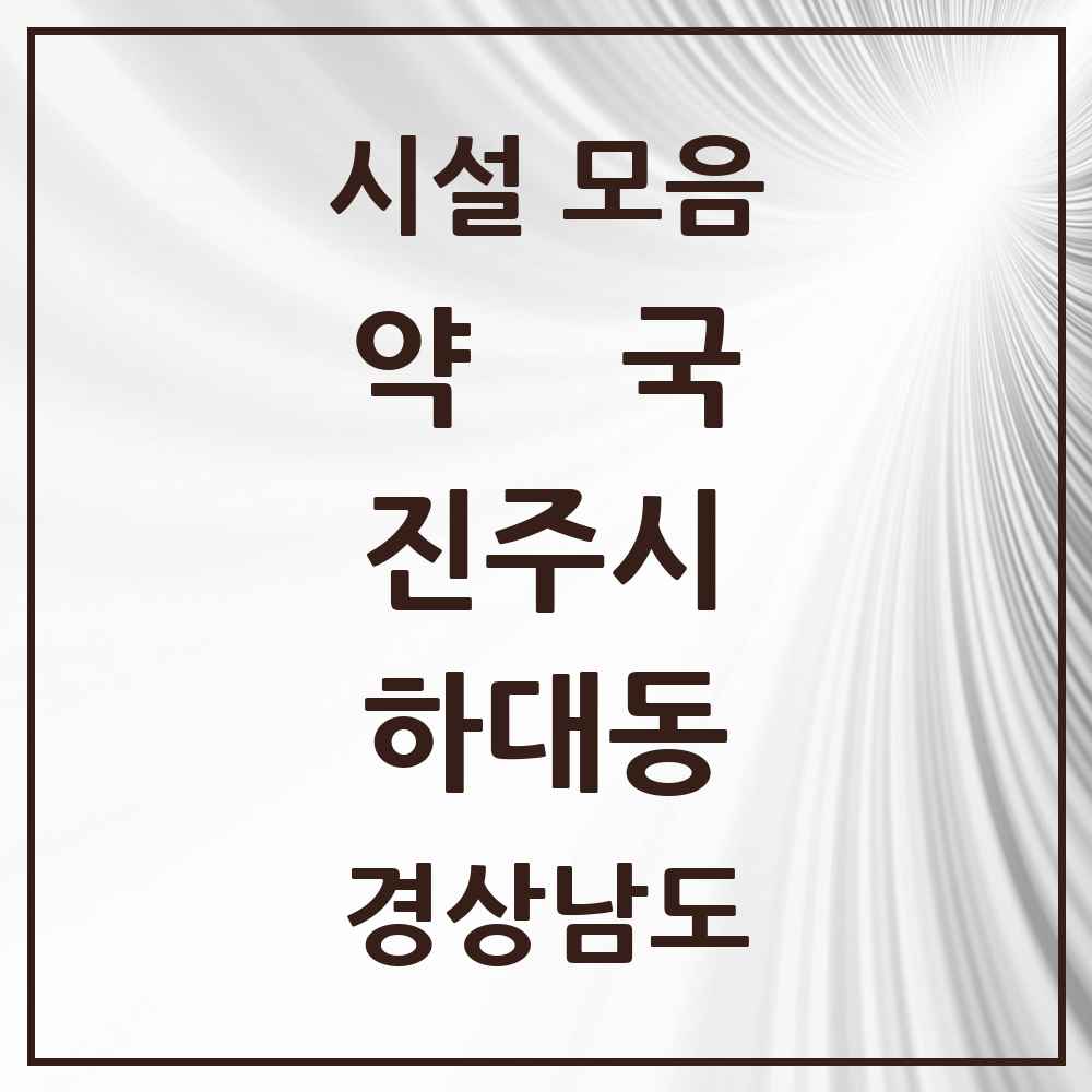 2025 경상남도 진주시 하대동 약국 목록 14곳