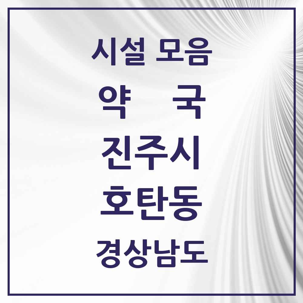 2025 경상남도 진주시 호탄동 약국 목록 2곳