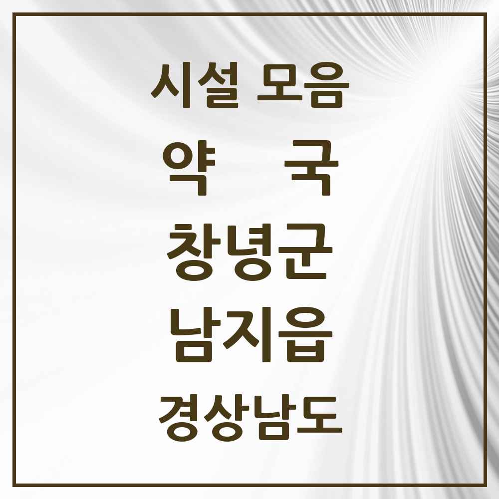 2025 경상남도 창녕군 남지읍 약국 목록 5곳