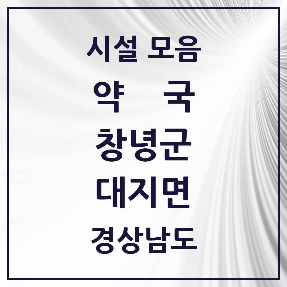 2025 경상남도 창녕군 대지면 약국 목록 1곳