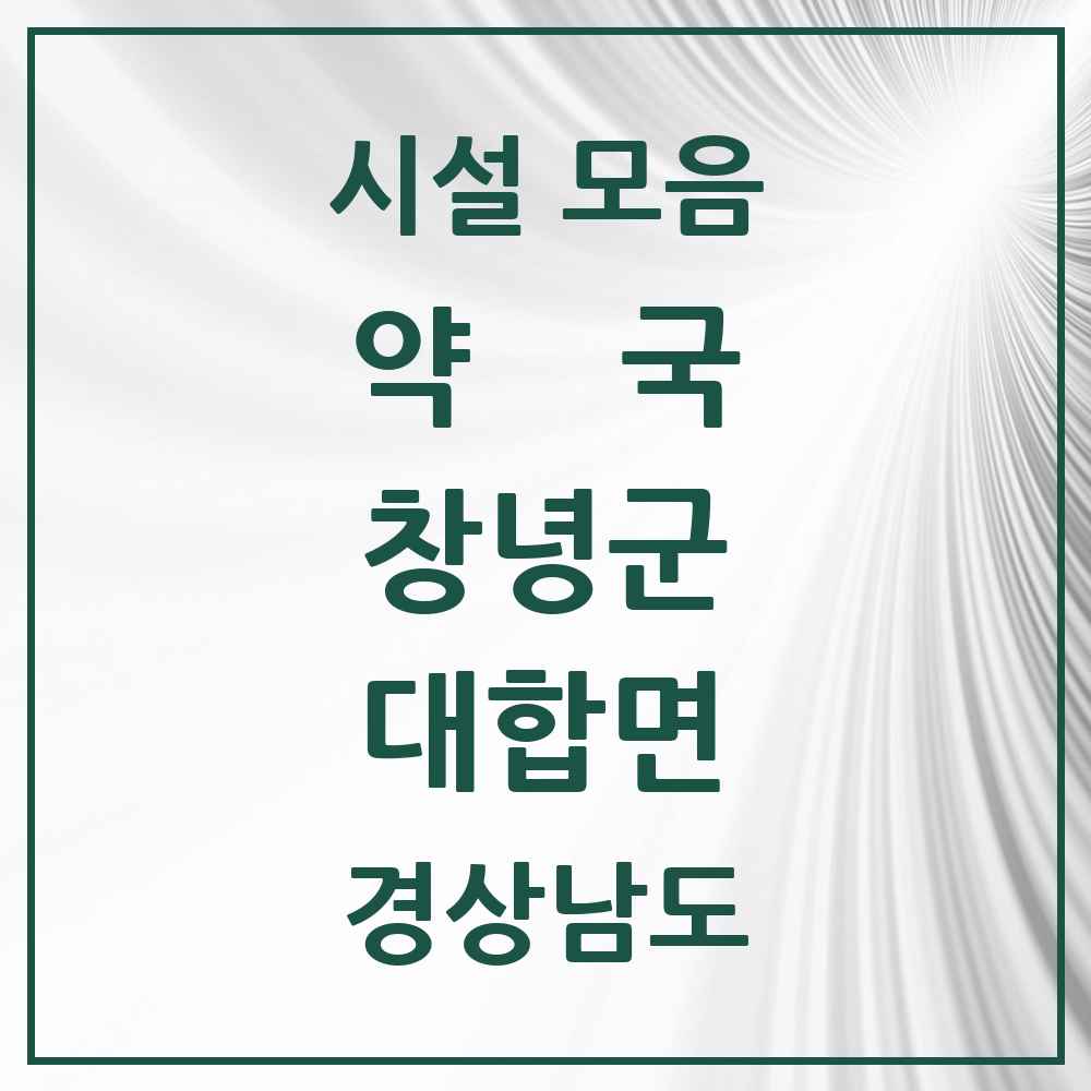 2025 경상남도 창녕군 대합면 약국 목록 1곳