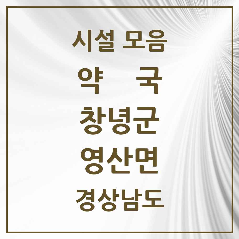 2025 경상남도 창녕군 영산면 약국 목록 5곳