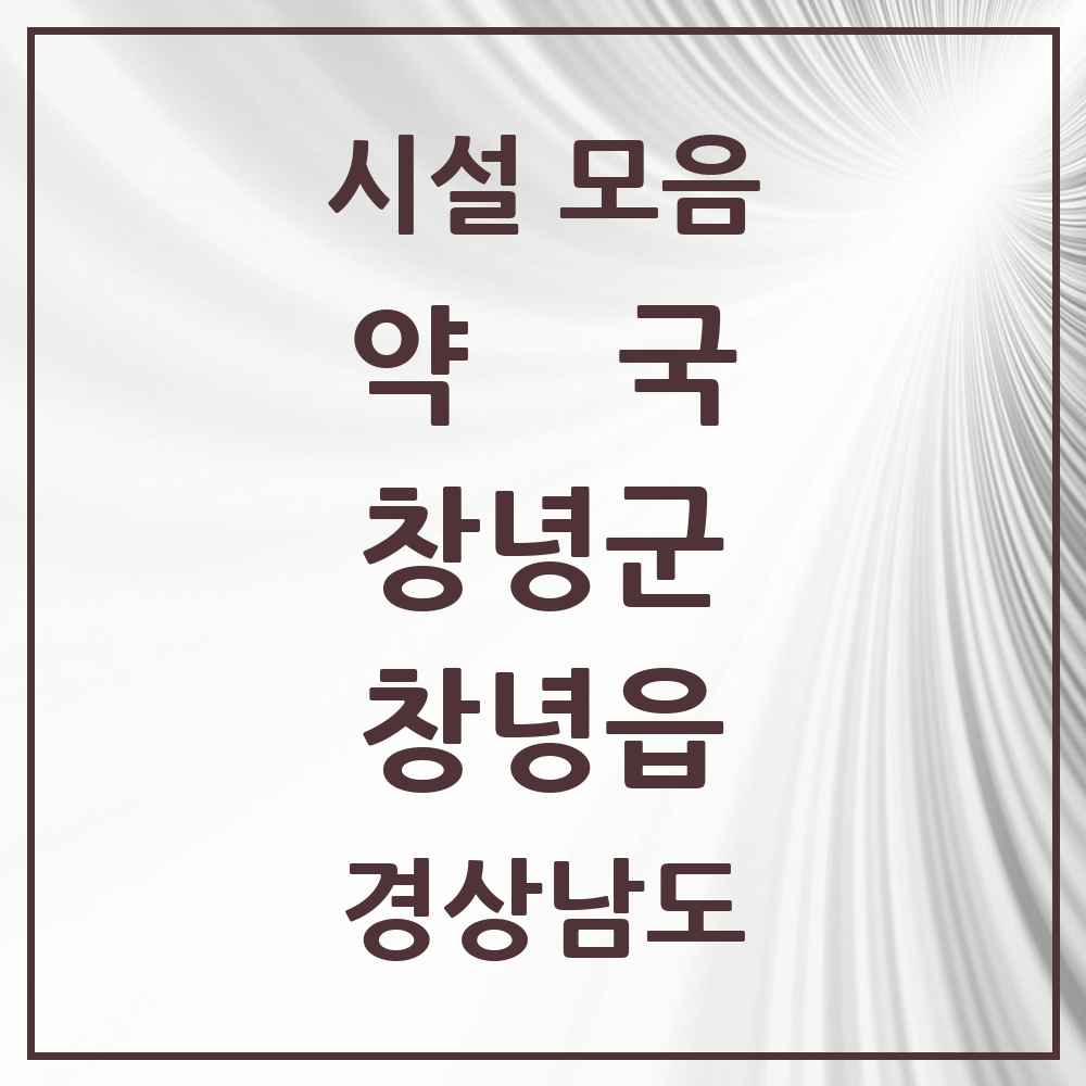 2025 경상남도 창녕군 창녕읍 약국 목록 14곳