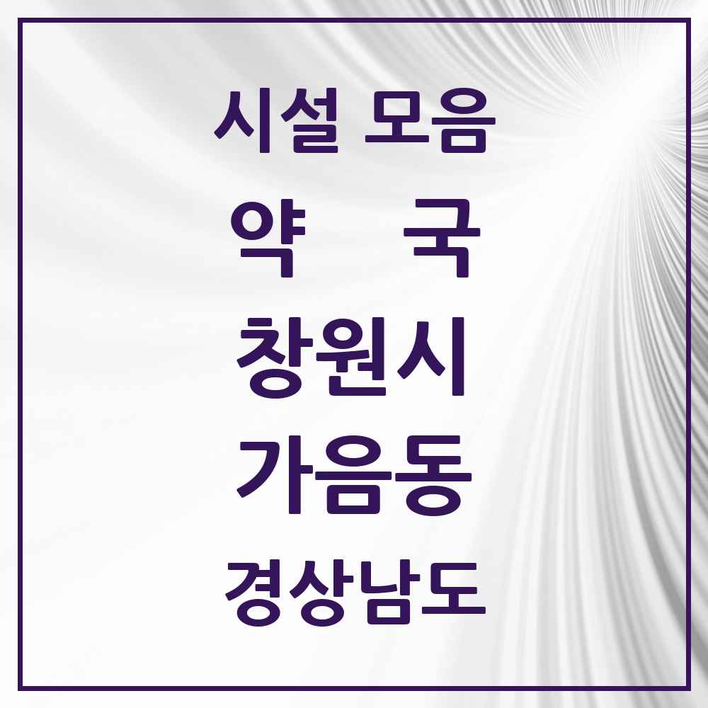 2025 경상남도 창원시 가음동 약국 목록 6곳