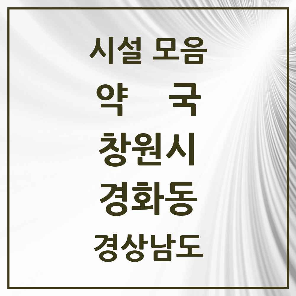 2025 경상남도 창원시 경화동 약국 목록 4곳