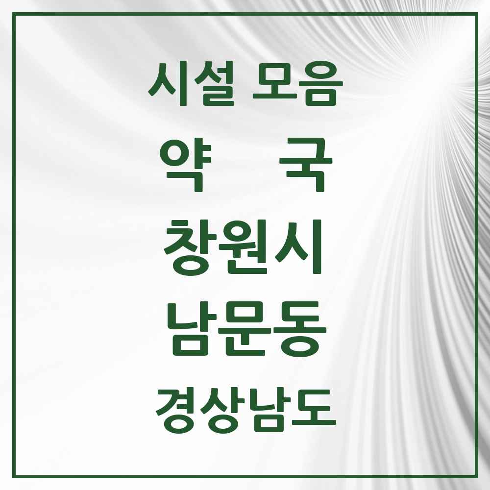 2025 경상남도 창원시 남문동 약국 목록 4곳
