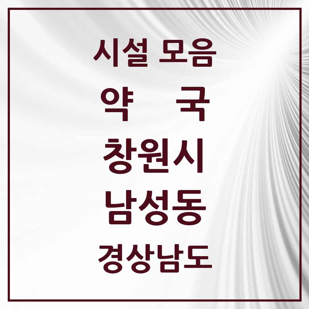 2025 경상남도 창원시 남성동 약국 목록 4곳