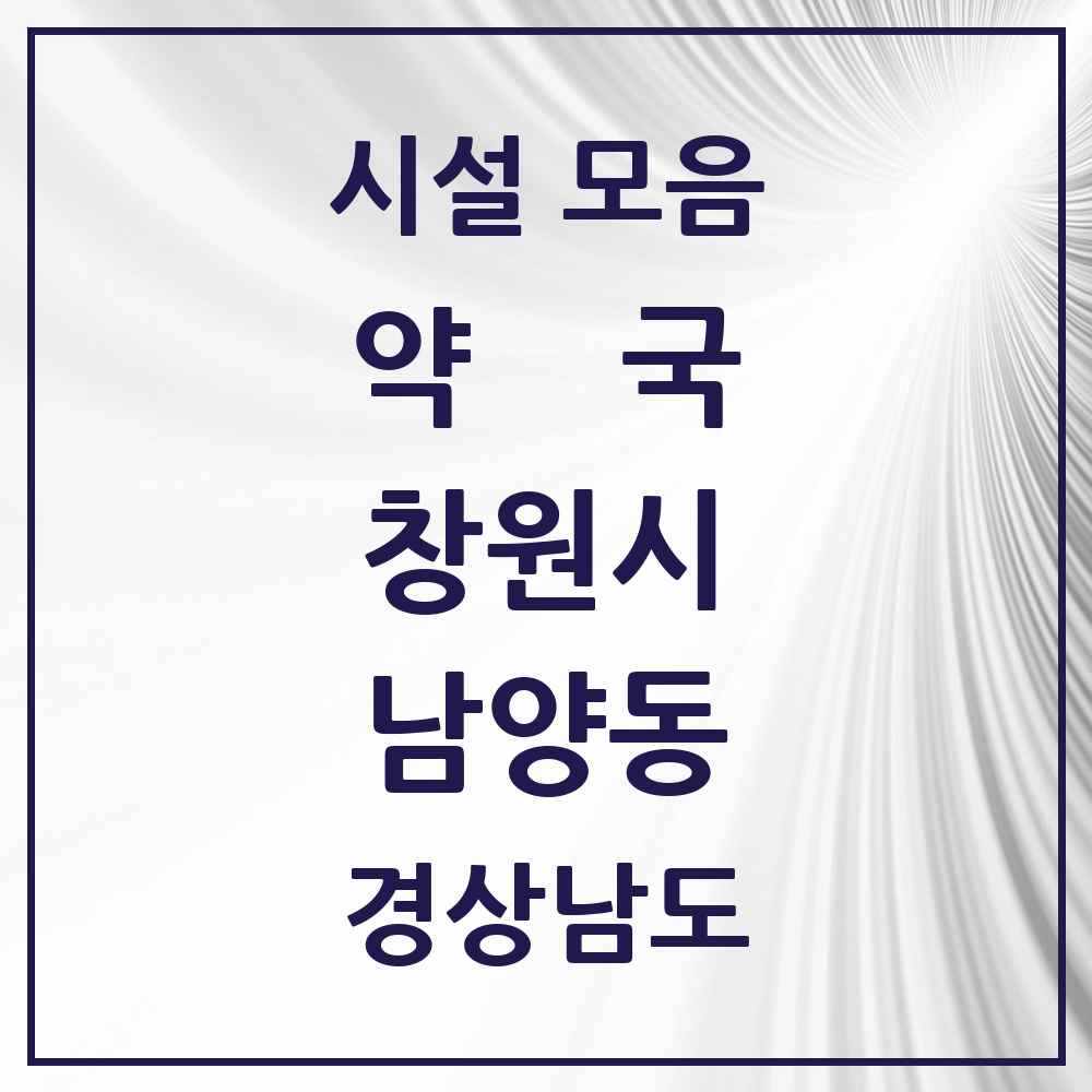 2025 경상남도 창원시 남양동 약국 목록 6곳