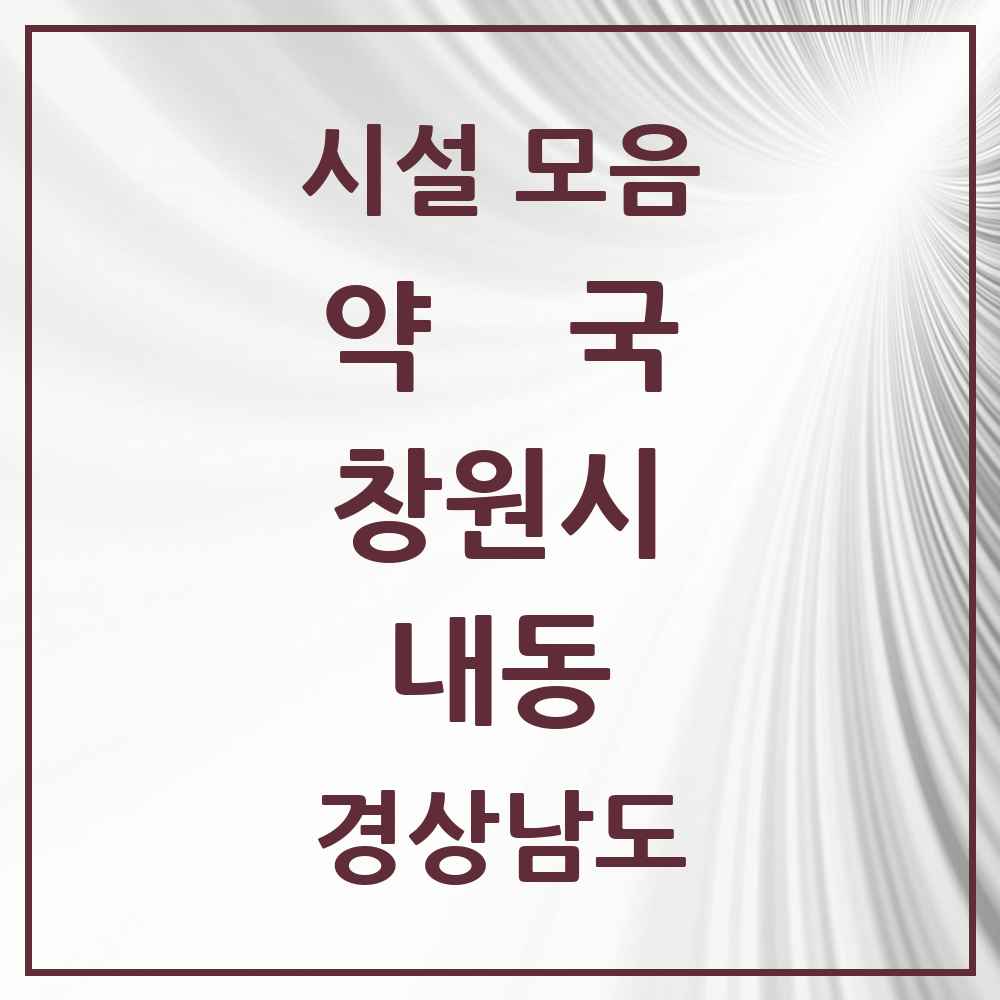 2025 경상남도 창원시 내동 약국 목록 2곳