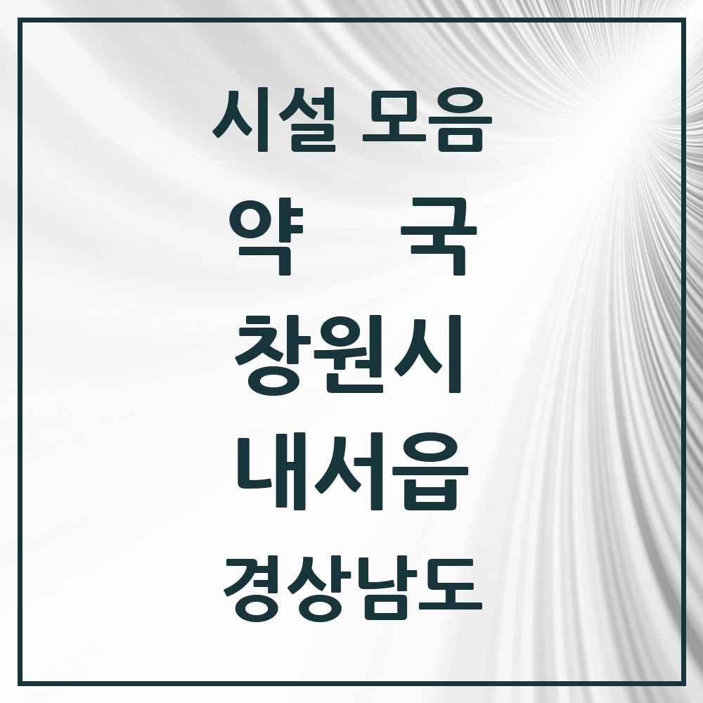 2025 경상남도 창원시 내서읍 약국 목록 21곳