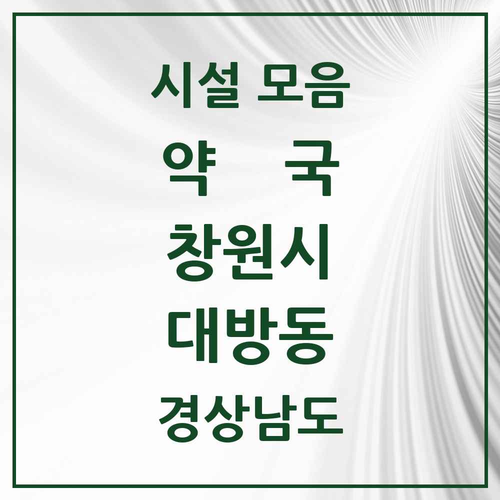 2025 경상남도 창원시 대방동 약국 목록 15곳