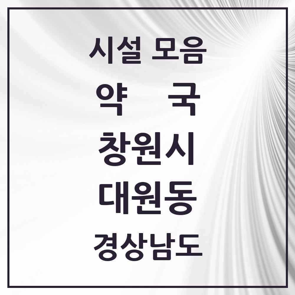 2025 경상남도 창원시 대원동 약국 목록 2곳