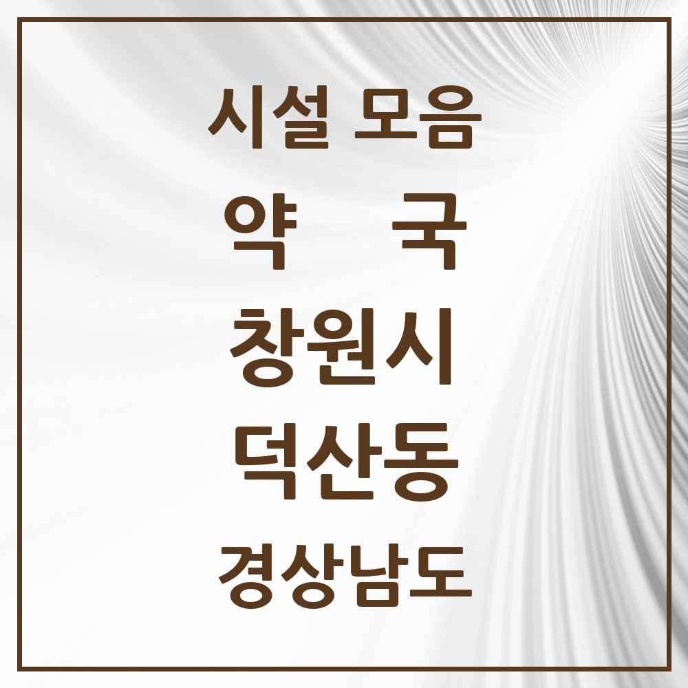 2025 경상남도 창원시 덕산동 약국 목록 1곳