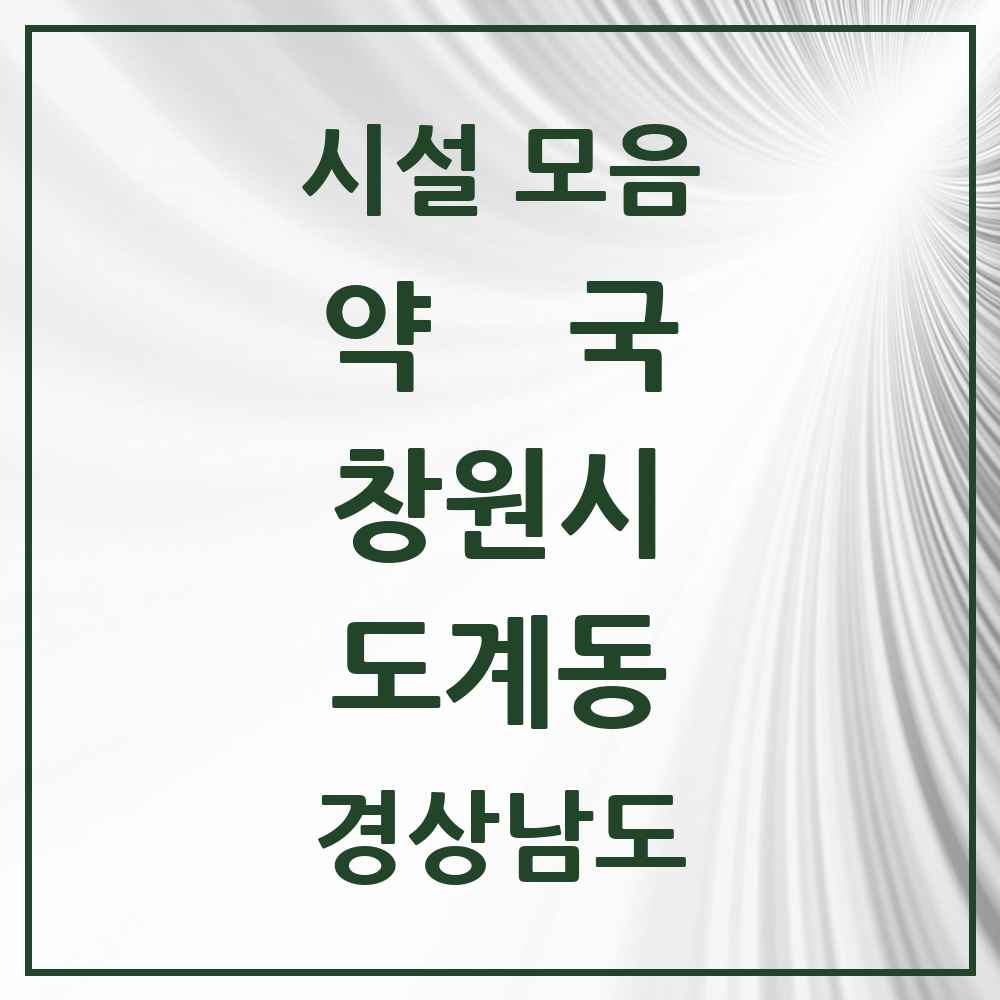 2025 경상남도 창원시 도계동 약국 목록 9곳