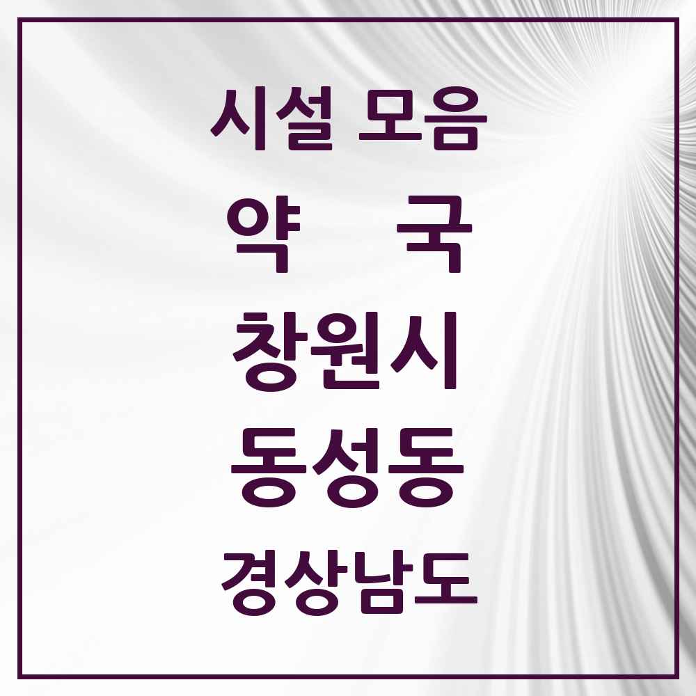 2025 경상남도 창원시 동성동 약국 목록 6곳