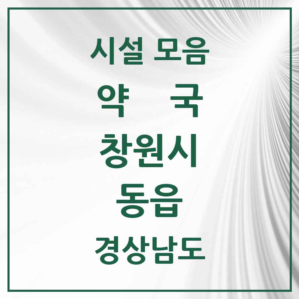 2025 경상남도 창원시 동읍 약국 목록 6곳