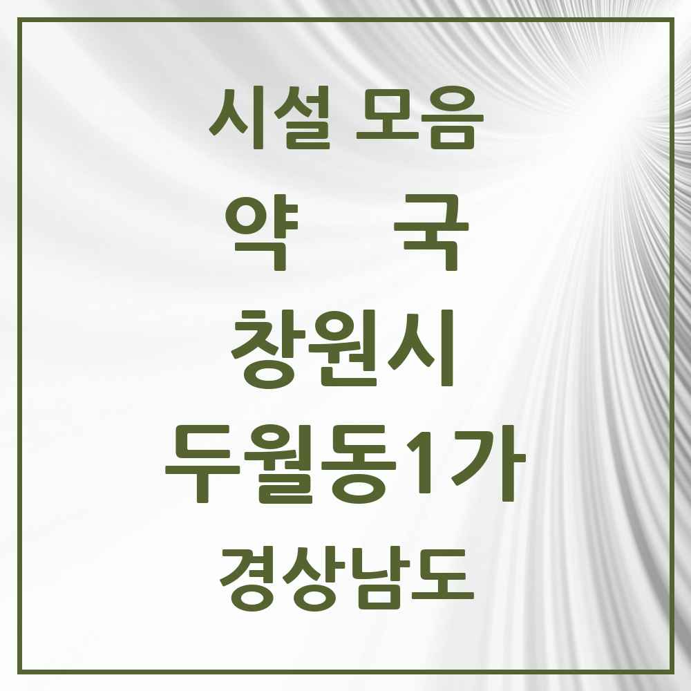 2025 경상남도 창원시 두월동1가 약국 목록 1곳
