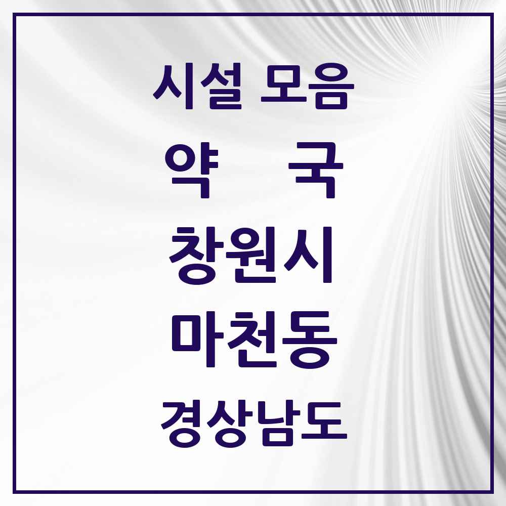 2025 경상남도 창원시 마천동 약국 목록 1곳