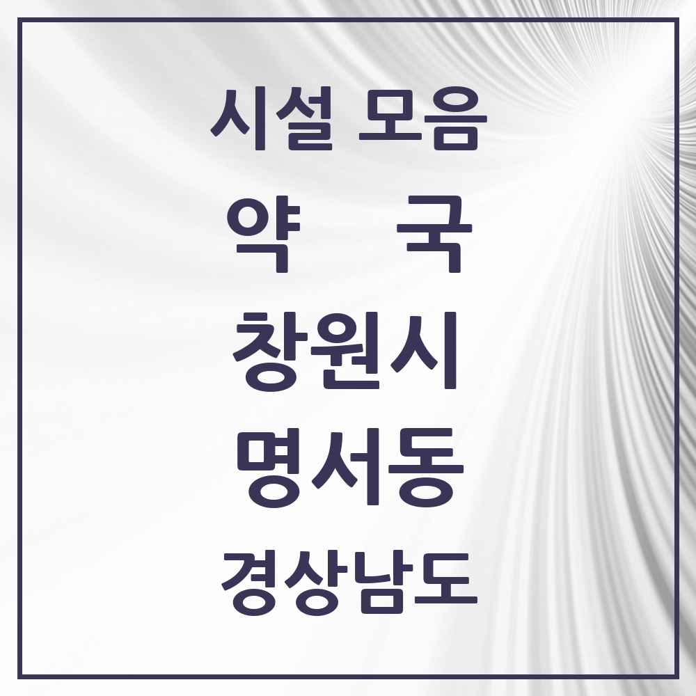 2025 경상남도 창원시 명서동 약국 목록 6곳