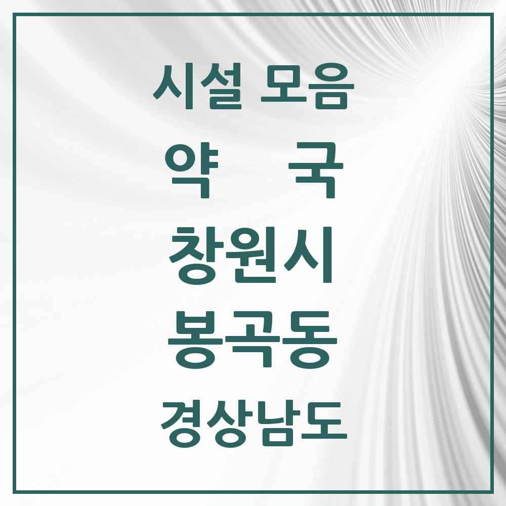 2025 경상남도 창원시 봉곡동 약국 목록 12곳