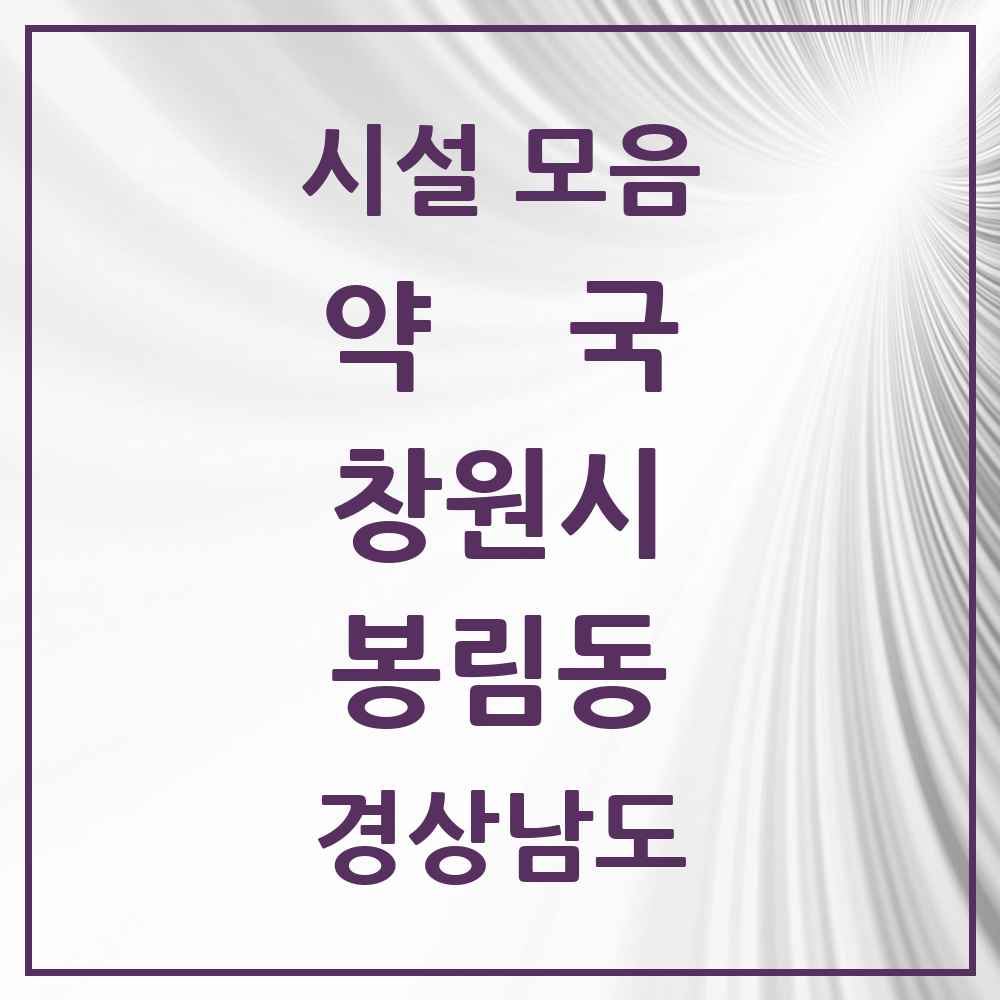 2025 경상남도 창원시 봉림동 약국 목록 1곳