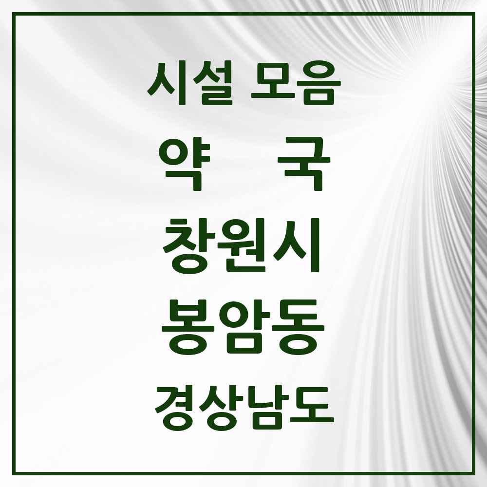 2025 경상남도 창원시 봉암동 약국 목록 2곳