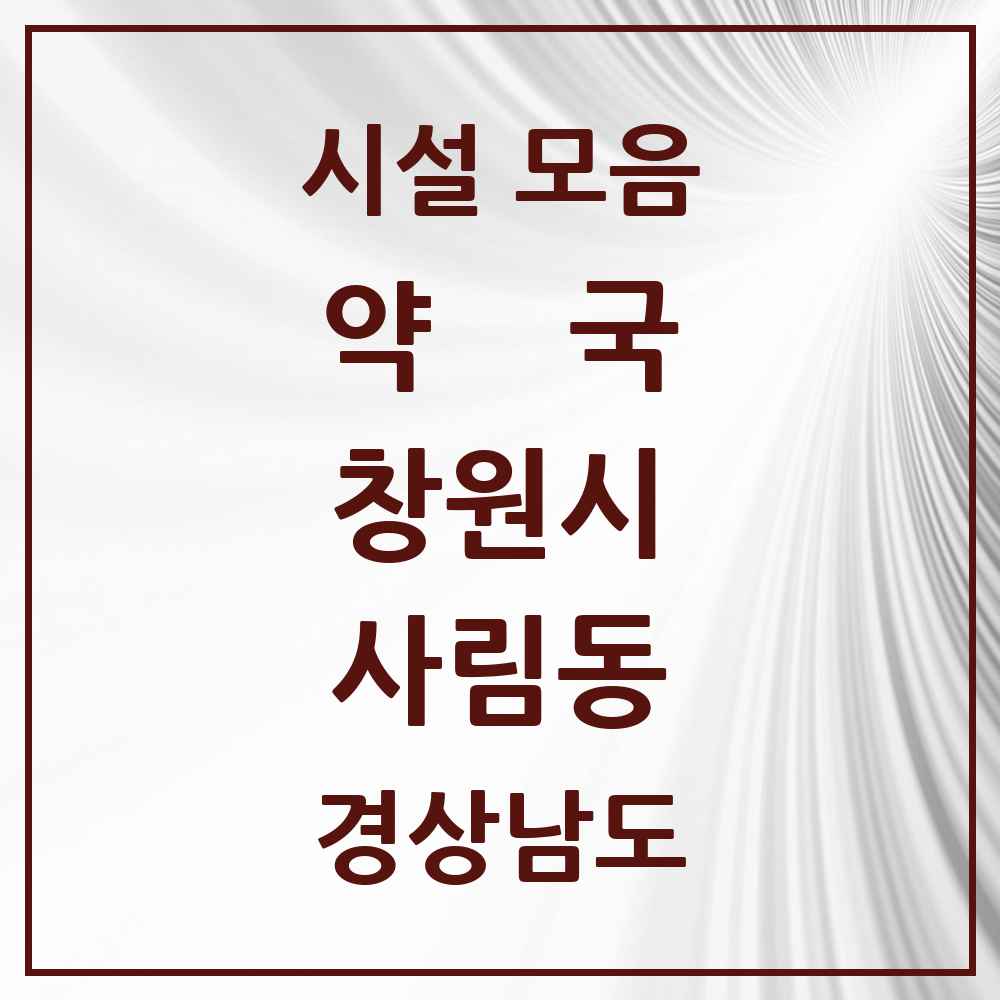2025 경상남도 창원시 사림동 약국 목록 10곳