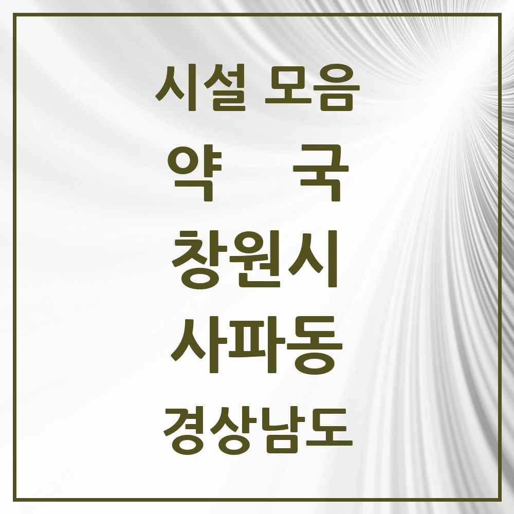 2025 경상남도 창원시 사파동 약국 목록 4곳