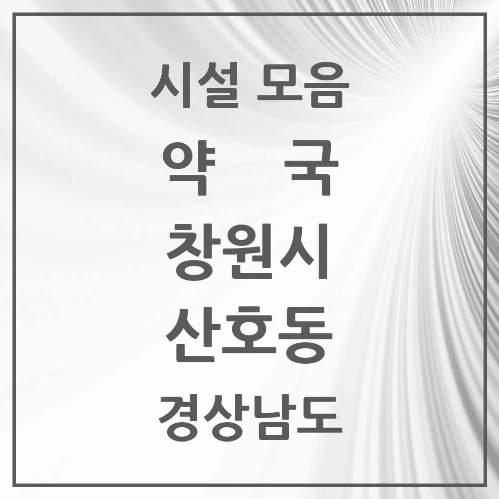 2025 경상남도 창원시 산호동 약국 목록 5곳