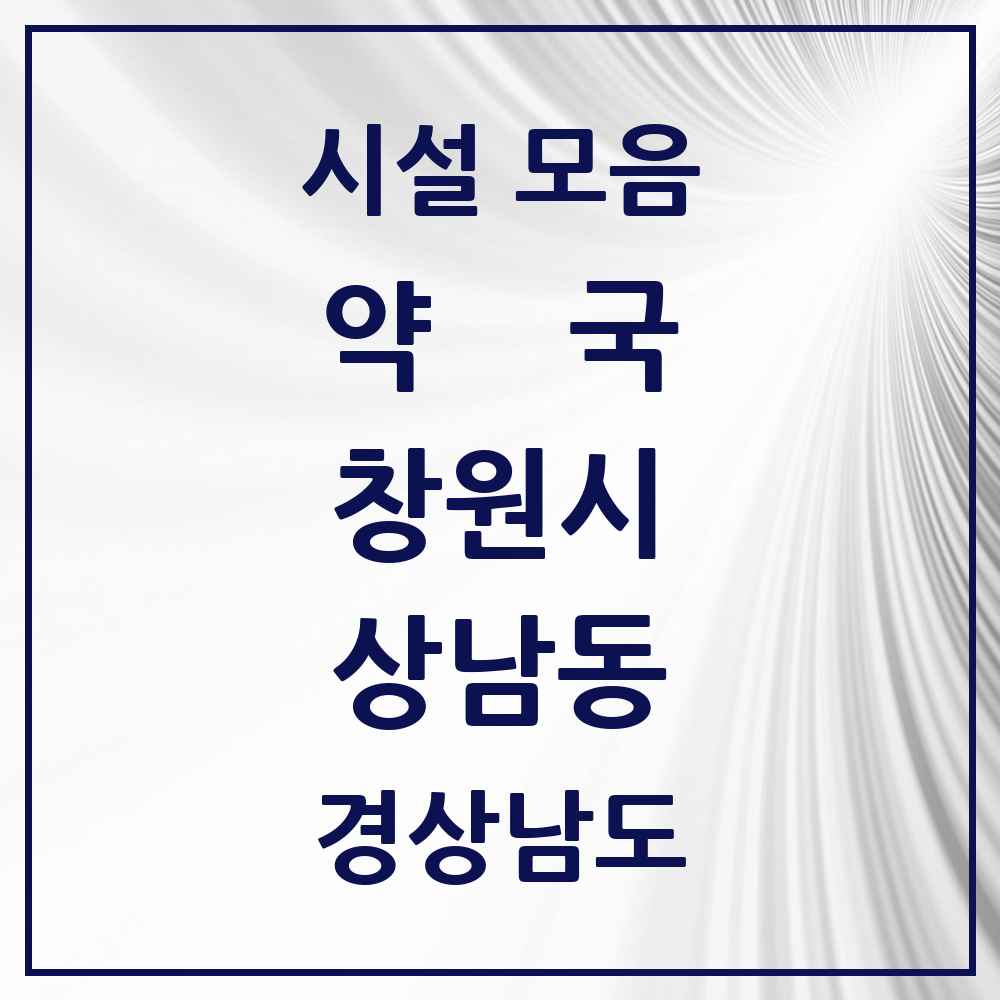 2025 경상남도 창원시 상남동 약국 목록 32곳