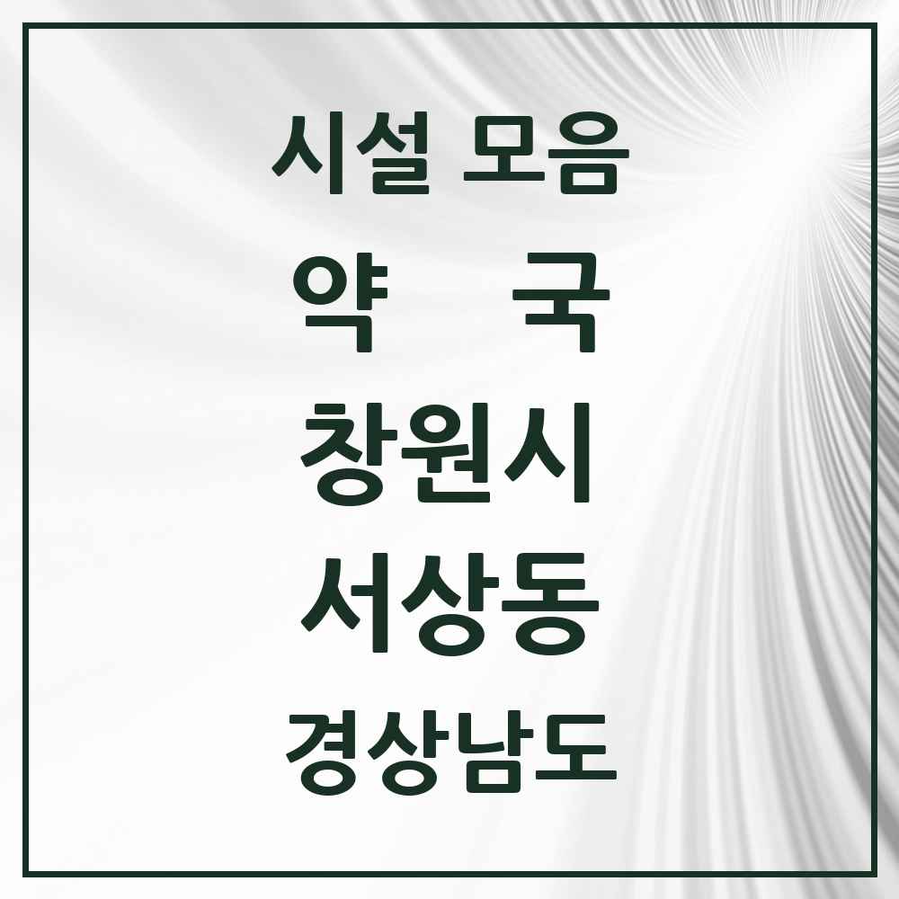 2025 경상남도 창원시 서상동 약국 목록 6곳