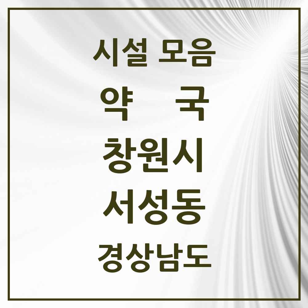 2025 경상남도 창원시 서성동 약국 목록 2곳