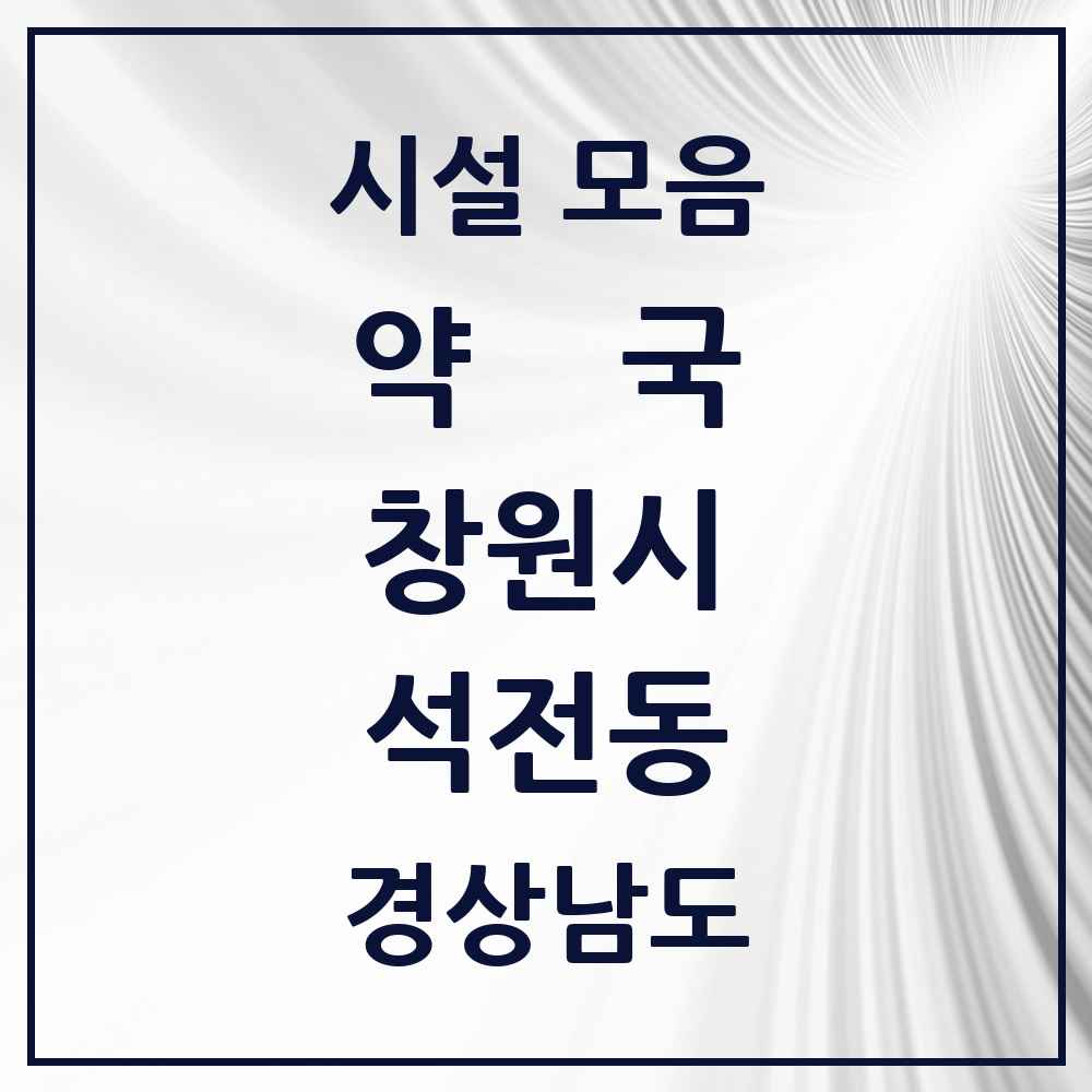 2025 경상남도 창원시 석전동 약국 목록 15곳