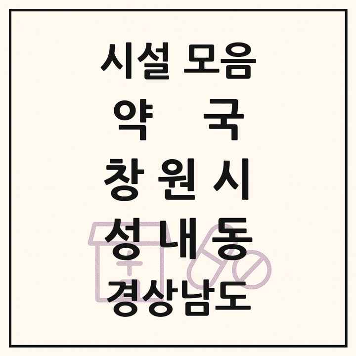 2026 경상남도 창원시 성내동 약국 목록 1곳