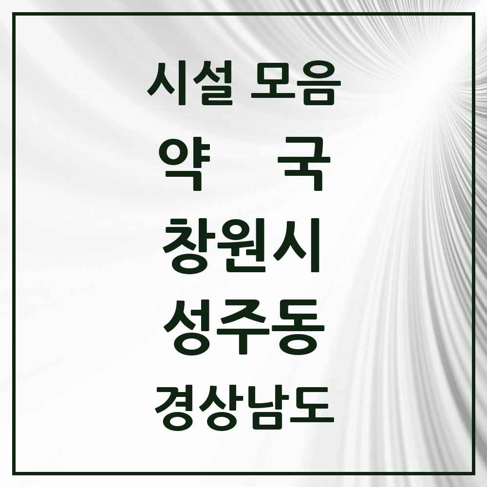 2025 경상남도 창원시 성주동 약국 목록 6곳