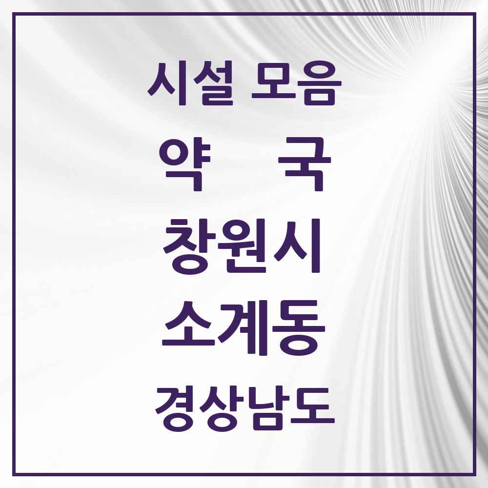 2025 경상남도 창원시 소계동 약국 목록 6곳