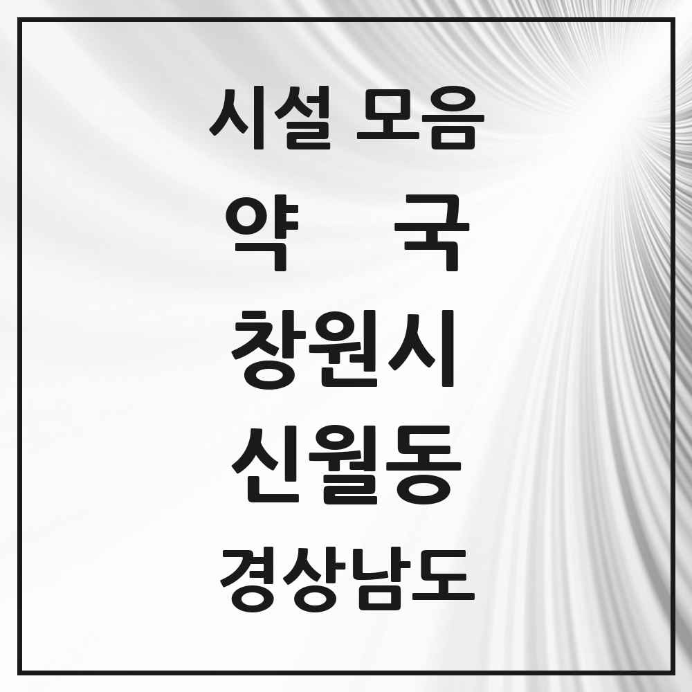2025 경상남도 창원시 신월동 약국 목록 1곳