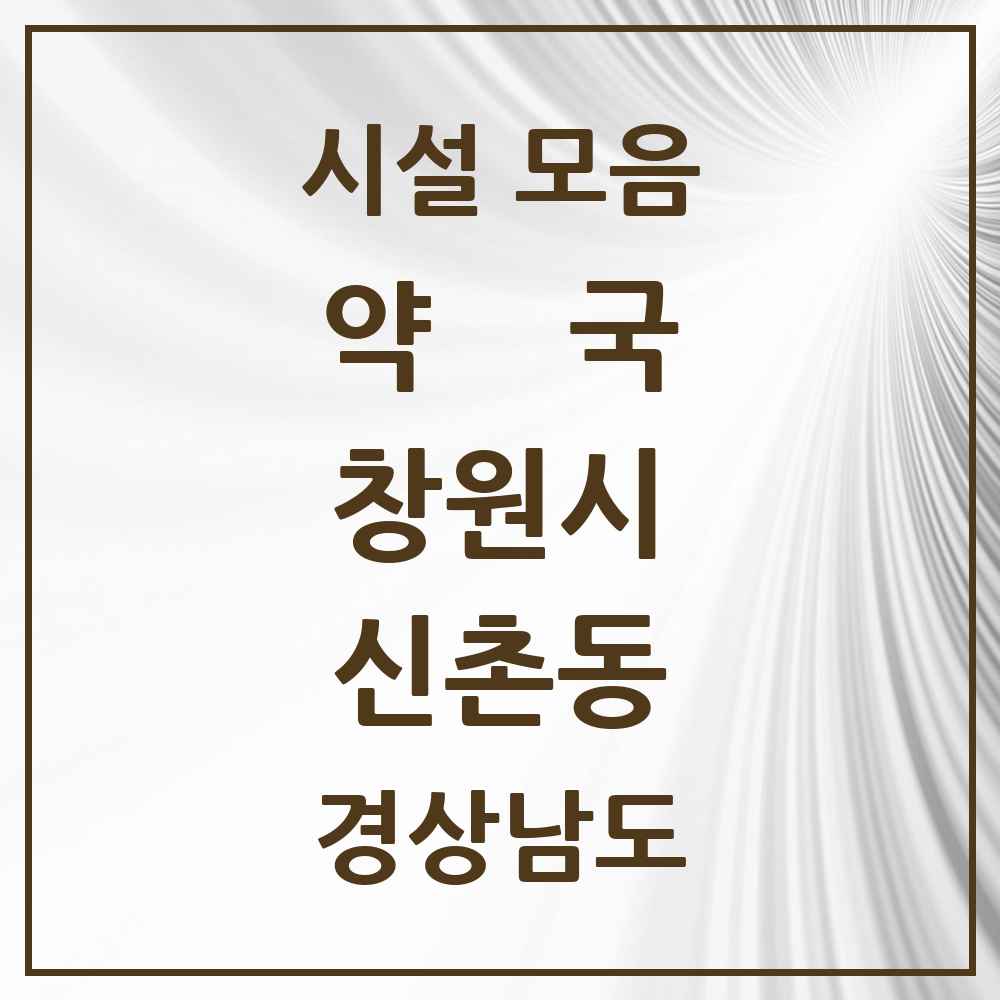 2025 경상남도 창원시 신촌동 약국 목록 3곳