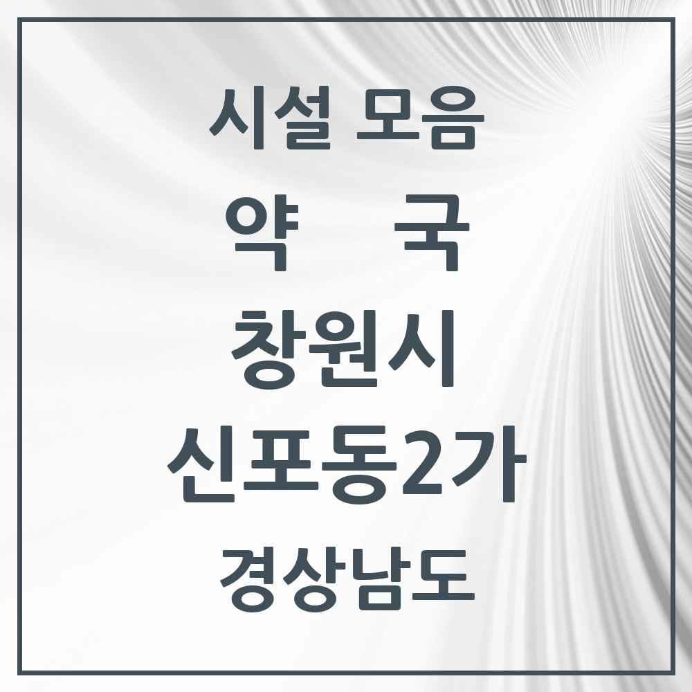 2025 경상남도 창원시 신포동2가 약국 목록 2곳